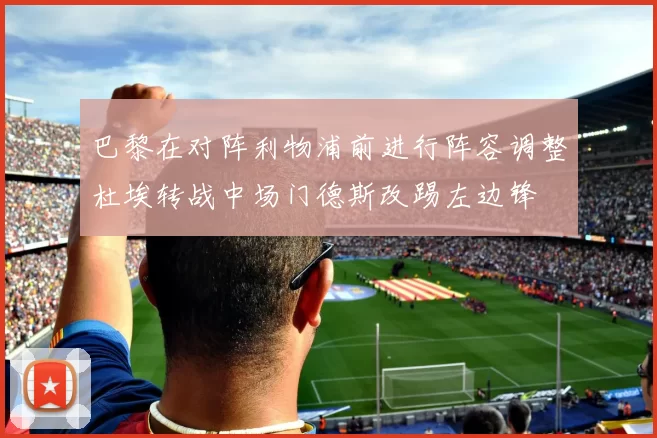 巴黎在对阵利物浦前进行阵容调整杜埃转战中场门德斯改踢左边锋