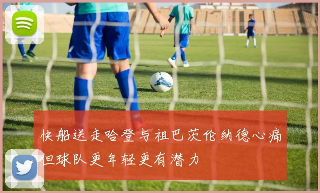 快船送走哈登与祖巴茨伦纳德心痛但球队更年轻更有潜力