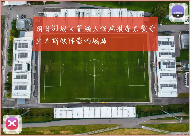 明日G1战火箭湖人伤病报告东契奇里夫斯缺阵影响战局