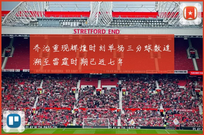 乔治重现辉煌时刻单场三分球数追溯至雷霆时期已近七年