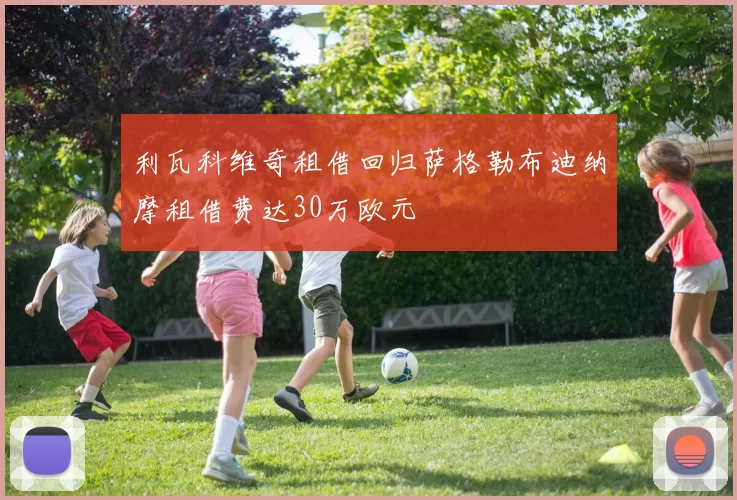 利瓦科维奇租借回归萨格勒布迪纳摩租借费达30万欧元