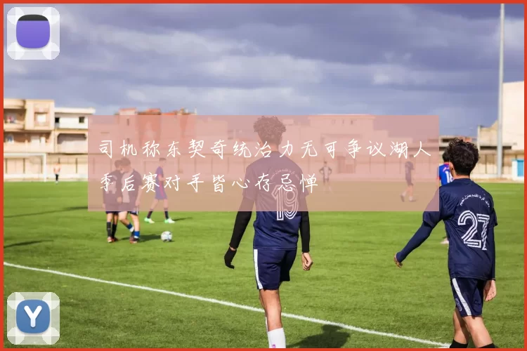 司机称东契奇统治力无可争议湖人季后赛对手皆心存忌惮