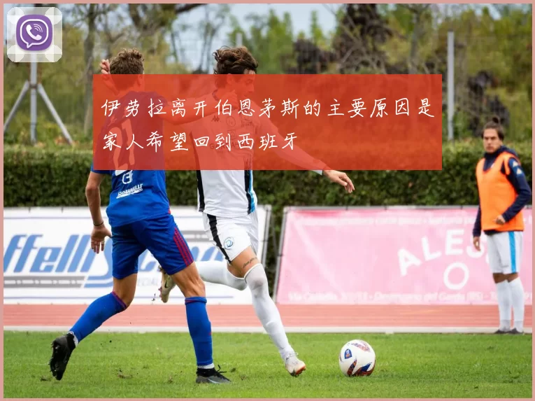 伊劳拉离开伯恩茅斯的主要原因是家人希望回到西班牙
