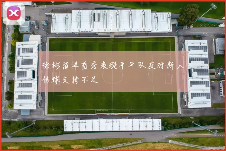 徐彬留洋首秀表现平平队友对新人传球支持不足